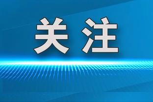 意大利足协声明：欧超不符合我们的原则，将坚定保护本国联赛